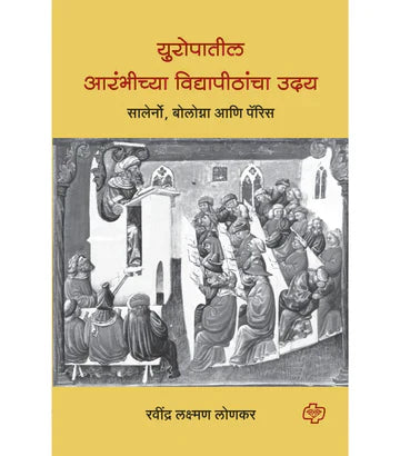 युरोपातील आरंभीच्या विद्यापीठांचा उदय  by Laxman Lonkar