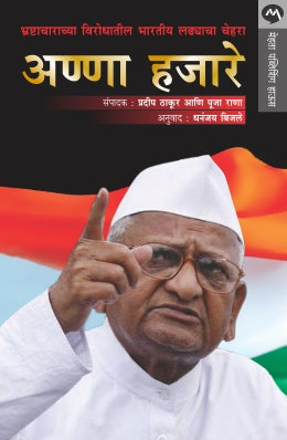 Anna Hazare Bhrashtacharachya Virodhatil Bhartiya Ladhyacha Chehra By Pradeep Thakur, Pooja Rana Translated By Dhananjay Bijale