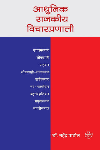 आधुनिक राजकीय विचारप्रणाली  by  Mahendra  Patil