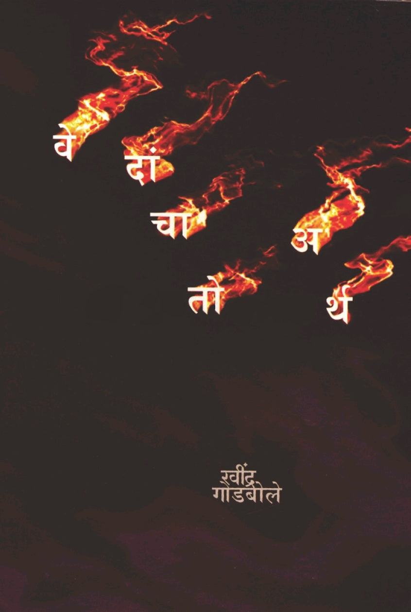 Vedancha to Artha वेदांचा तो अर्थ by ravindra godbole