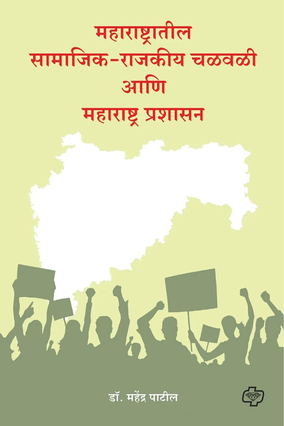 महाराष्ट्रातील सामाजिक-राजकीय चळवळी आणि महाराष्ट्र प्रशासन   by   Mahendra Patil