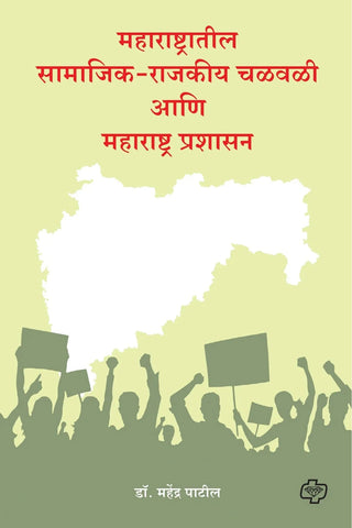 महाराष्ट्रातील सामाजिक-राजकीय चळवळी आणि महाराष्ट्र प्रशासन   by   Mahendra Patil