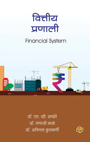 वित्तीय प्रणाली (Financial System) (सत्र ३ व ४ एकत्रित)   by   S.V.THAMDERE