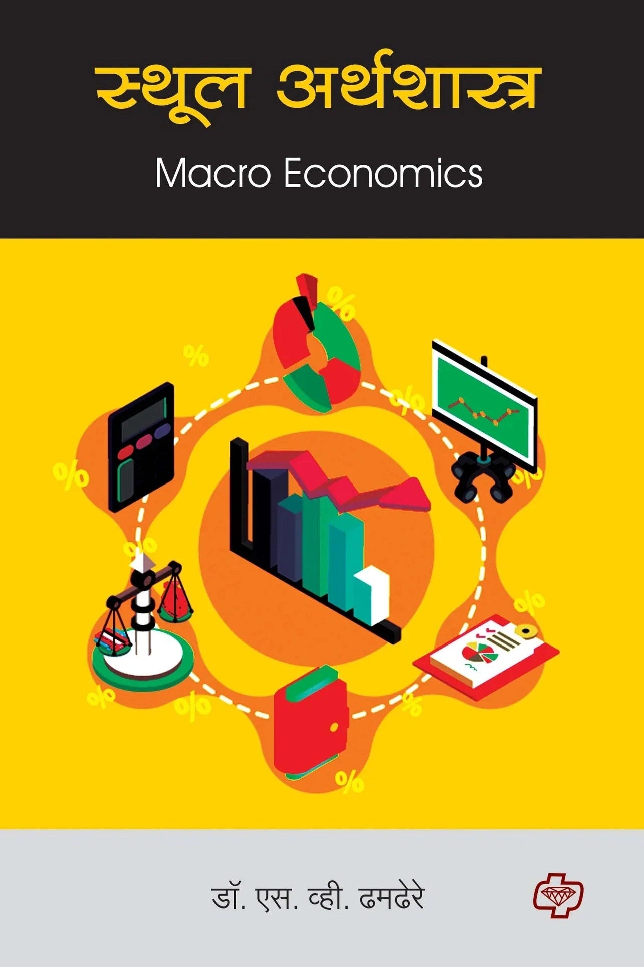 स्थूल अर्थशास्त्र (Macro Economics) (सत्र ३ व ४ एकत्रित)   by  S.V. DHEMDERE