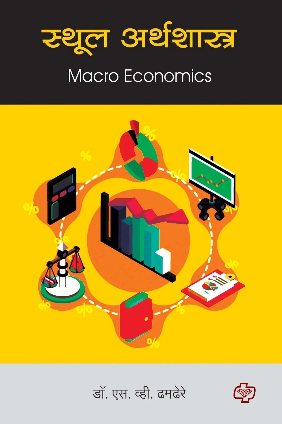 स्थूल अर्थशास्त्र (Macro Economics) (सत्र ३ व ४ एकत्रित)   by  S.V. DHEMDERE