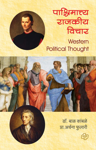 पाश्चिमात्त्य राजकीय विचार (Western Political Thought) (सत्र ३)  by   Bal Kamble