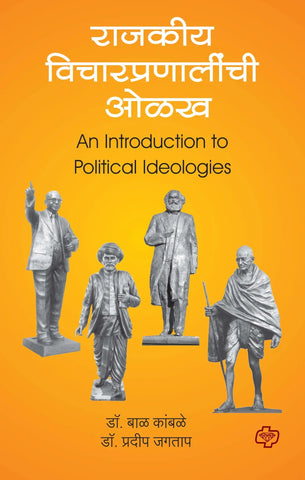 राजकीय विचारप्रणालीची ओळख (Introduction to Political Ideologies) (सत्र ३)   by  Pradeep Jagtap