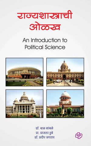 राज्यशास्त्राची ओळख (Introduction to Political Science) (सत्र ३)  by  Pradeep Jagtap