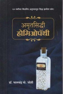 Amrutsiddhi Homeopathy By Bhalchandra Joshi ( अमृतसिध्दी होमिओपॅथी )