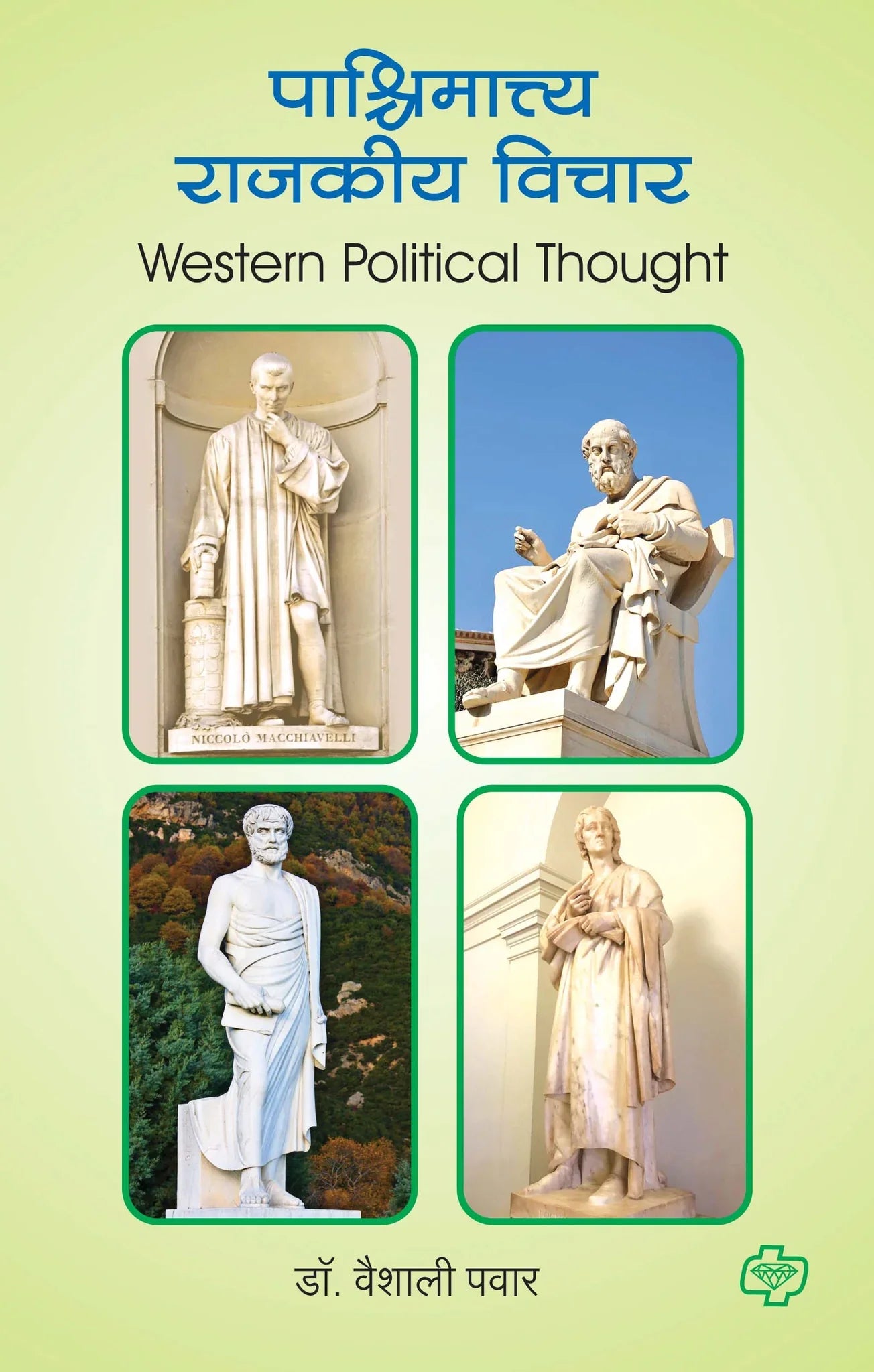 पाश्चिमात्त्य राजकीय विचार (Western Political Thought) (सत्र ३ व ४ एकत्रित)  by Vaishali Pawar