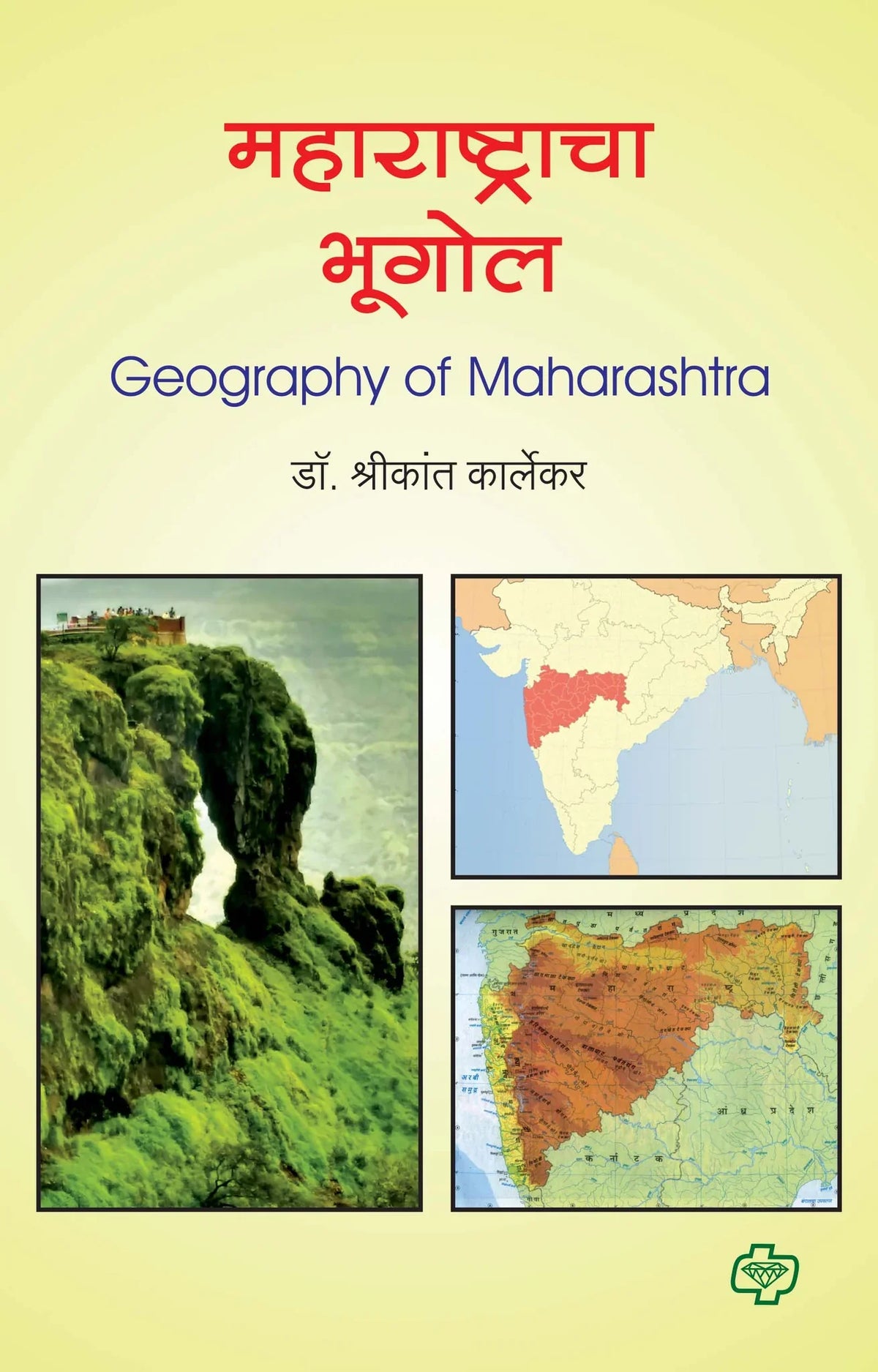 महाराष्ट्राचा भूगोल (Geography of Maharashtra) (सत्र ३ व ४ एकत्रित)  by Shreekant Kalekar