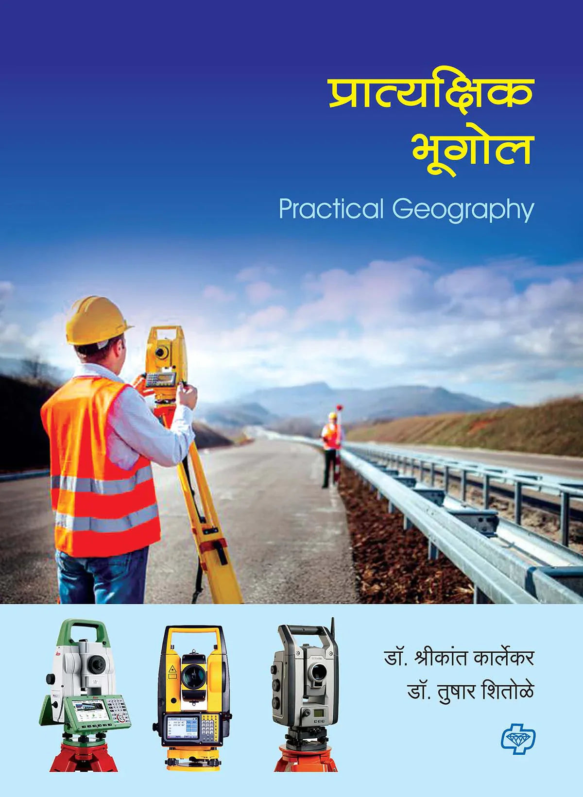 प्रात्यक्षिक भूगोल (Practical Geography) (सत्र ३ व ४ एकत्रित)  by Shrikant Kalekar