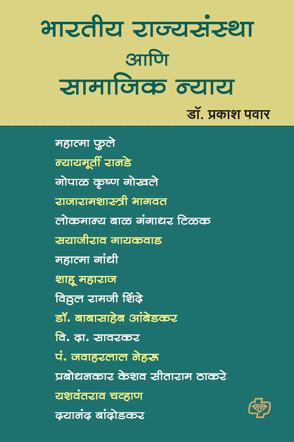 भारतीय राज्यसंस्था आणि सामाजिक न्याय  by Prakash  Pawar