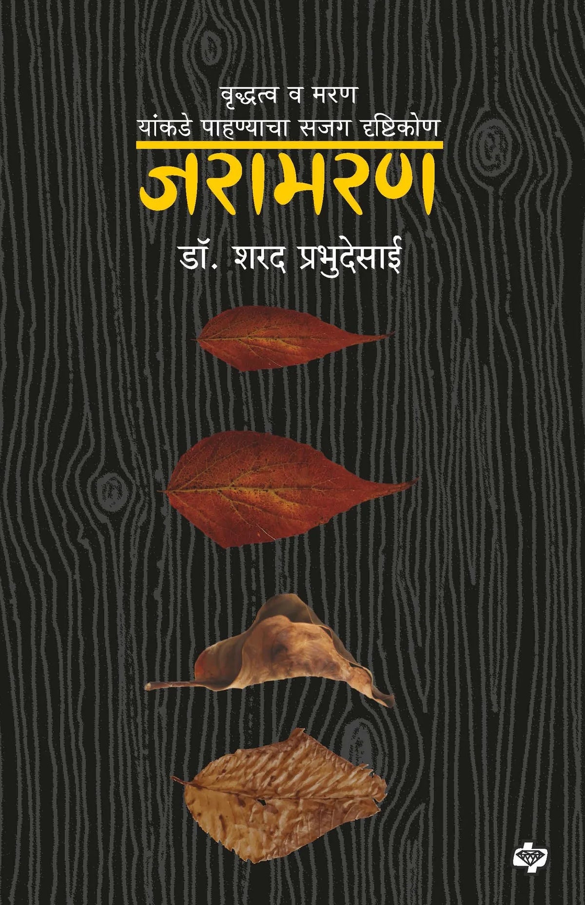 जरामरण : वृद्धत्व व मरण यांकडे पाहण्याचा सजग दृष्टिकोण   by SHARAD  Prabhu desai