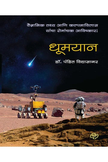 धूमयान - वैज्ञानिक तथ्य आणि कल्पनाविलास यांचा रोमांचक आविष्कार   by PANDIT  VIDYASAGER