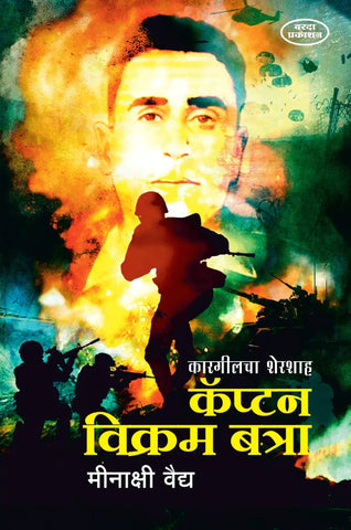 Kargilcha Shershah Capt Vikram Batra Minashi Vaidh