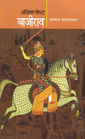 Ajinkya Yoddha Bajirao अजिंक्य योद्धा बाजीराव By Jayraj Salgaonkar