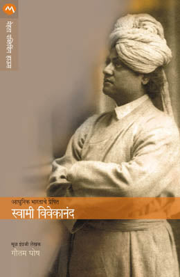 Adhunik Bharatache Preshit Swami Vivekanand By Gautam Ghosh Translated By Madhav Mordekar