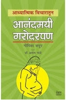 Aadhyatmik Vicharatun Aanandamayi Garodarapan by Gopika Kapur, Dr. Arun Mande