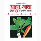 Aahar-Gatha by Dr.Kamala Sohoni