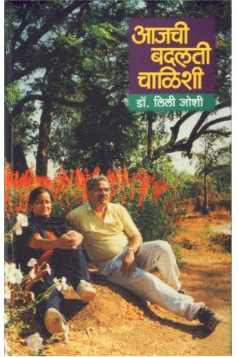 Aajchi Badalti Chalishi |आजची बदलती चाळिशी Author: Dr. Lili Joshi |डॉ. लिली जोशी