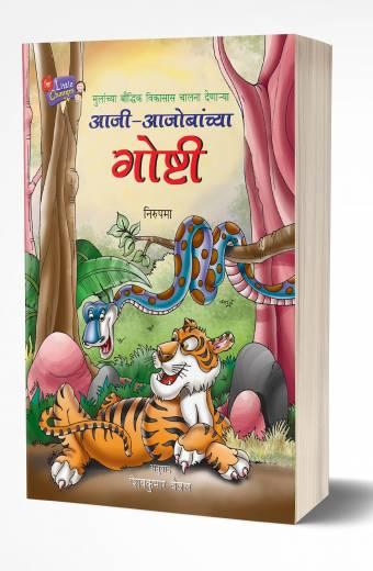 Aji-Ajobanchya Goshti | आजी-आजोबांच्या गोष्टी by  AUTHOR :- Nirupama