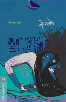 Akashvedh By Girija Keer