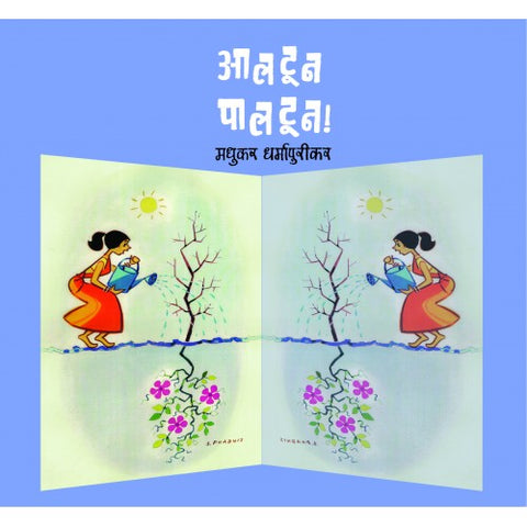 Aaltoon Paaltoon | आलटून पालटून Author: Madhukar Dharmapurikar | मधुकर धर्मापुरीकर