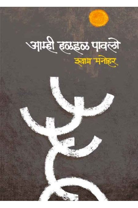 AAMHI HALAHAL PAVALO आम्ही हळहळ पावलो BY SHYAM MANOHAR