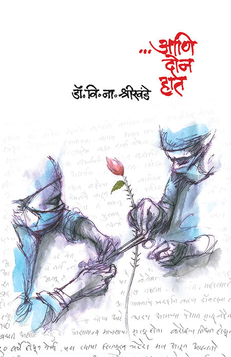 …Aani Doan Haat By V N Shrikhande…आणि दोन हात – डॉ. वि. ना. श्रीखंडे