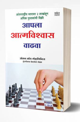 Aapla Aatmavishvas Wadhwa | आपला आत्मविश्वास वाढवा by AUTHOR :- Alan Loy McGinnis