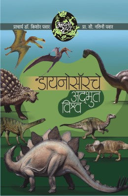 Aapli Srushti Dinosaurche Adbhut Vishwa By Dr. Kishor/Dr. Nalini Pawar