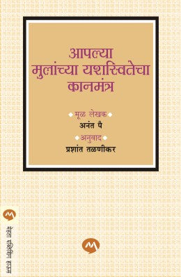 Aaplya Mulanchya Yashaswitecha Kanmantra By Anant Pai