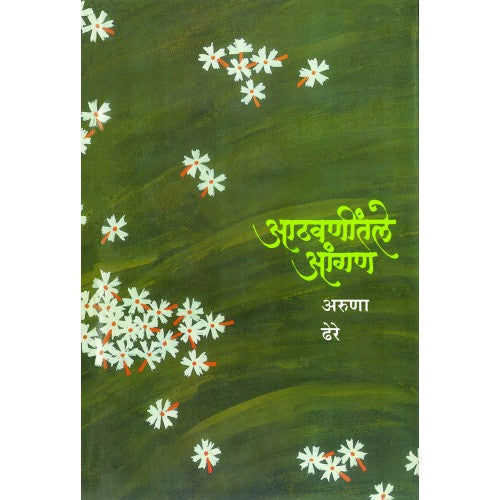 Aathwanitle Aangan | आठवणींतले आंगण Author: Dr. Aruna Dhere|डॉ. अरुणा ढेरे