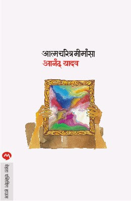 Aatmacharitra Mimansa By Anand Yadav