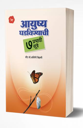 Aayushya Ghadvinyachi 7 Prabhavi Sutre | आयुष्य घडविण्याची 7 प्रभावी सूत्रे by  AUTHOR :- Ashwini Bihani