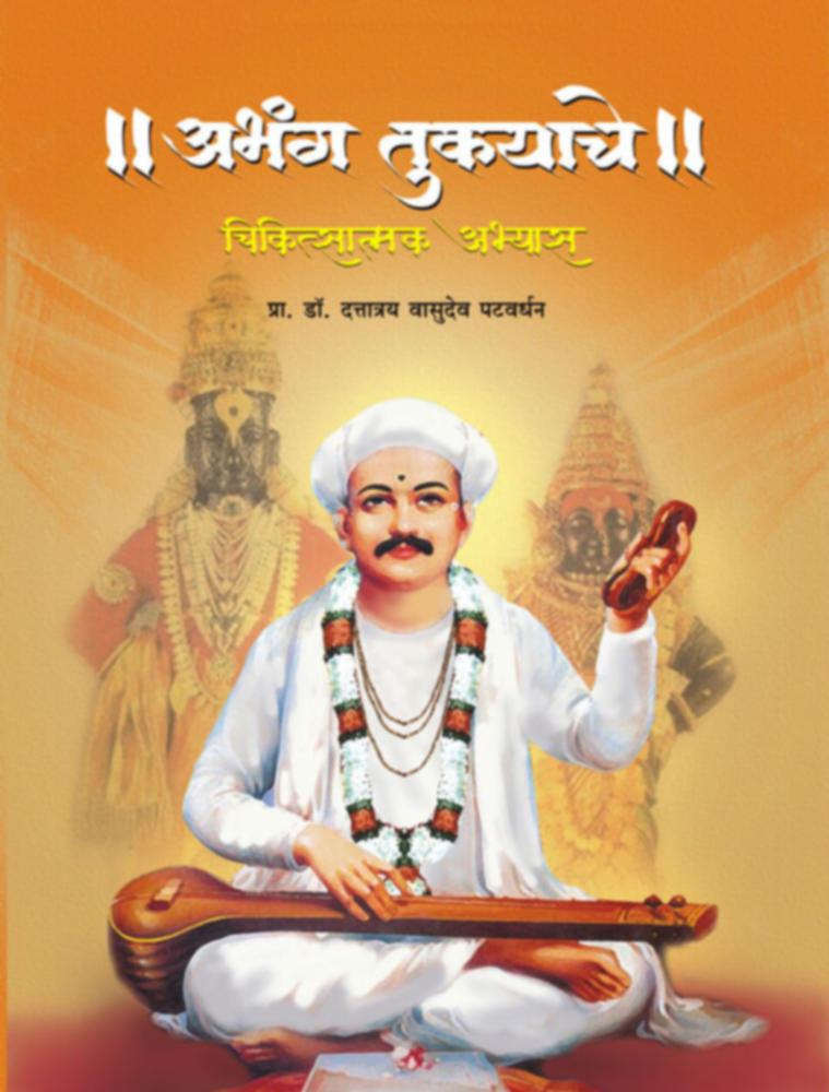 Abhang tukyache Chikitsatmak Abhyas      By Prof Dr Dattatraya Vasudeo Patvardhan