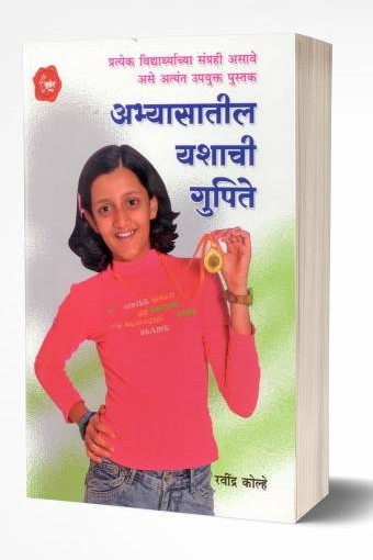 Abhyasatil Yashachi Gupite | अभ्यासातील यशाची गुपिते by AUTHOR :- Ravindra Kolhe