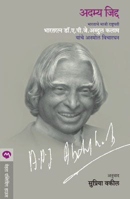 Adamya Jiddha By A P J Abdul Kalam