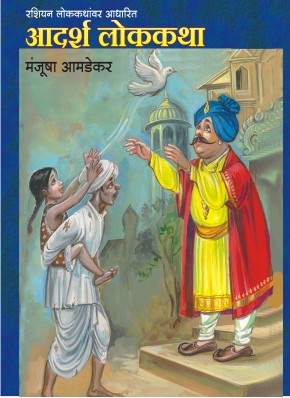 Chitramay Rangatdar Katha Malika 4 (Set Of 4 Books) By Manjusha Amdekar