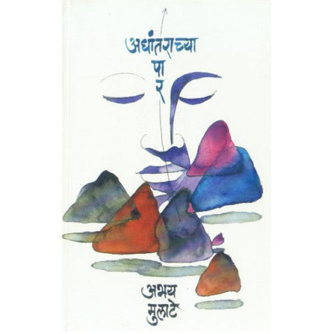 Adhantarachya Paar | अधांतराच्या पार Author: Abhay Mulate | अभय मुलाटे