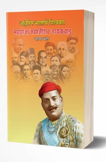 Adhunik Bhartache Shilpakar | आधुनिक भारताचे शिल्पकार by AUTHOR :- Baba Bhand