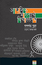 Aadhunik Bharatache Vicharstambha by Ramchandra Guha