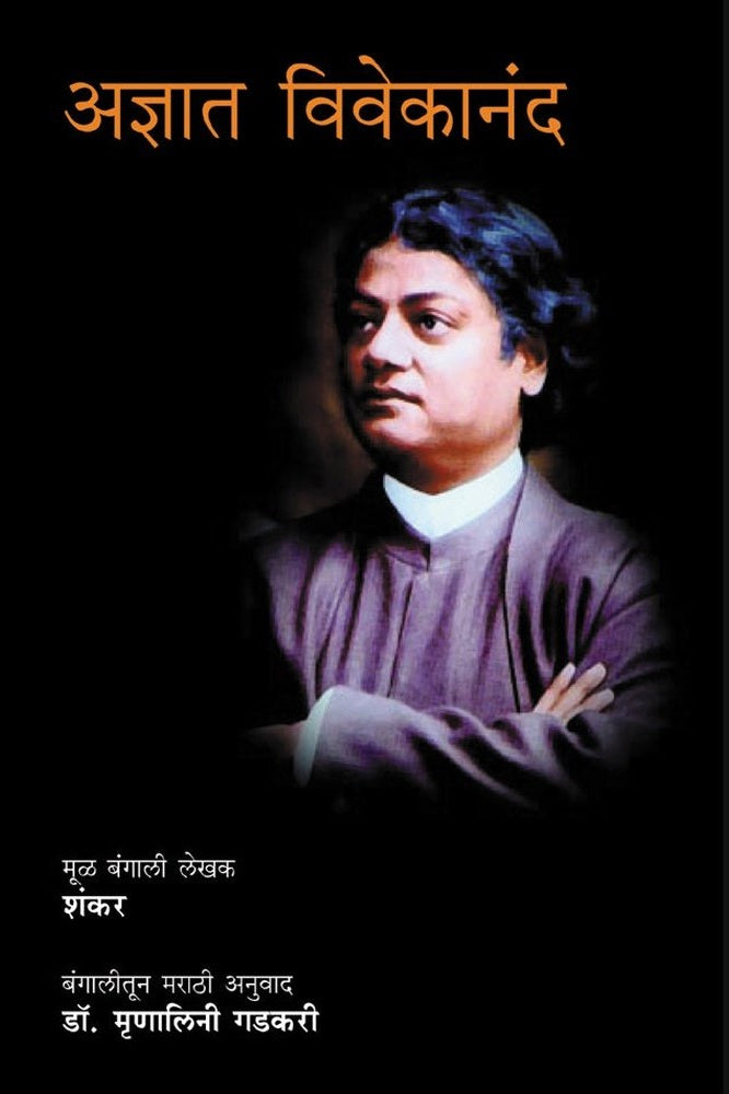 Adnyaat Vivekanand by Mrunalini Gadkari