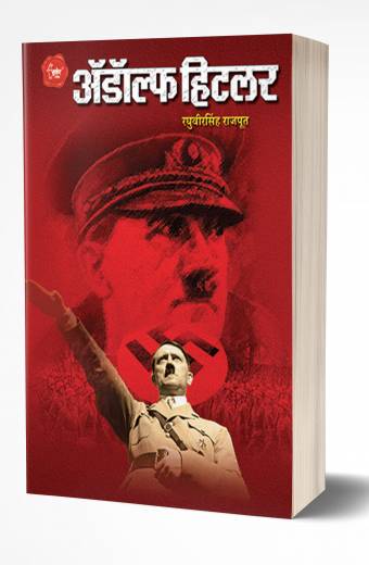 Adolf Hitler | अडॉल्फ हिटलर   by  AUTHOR :- Raghuveersingh Rajput