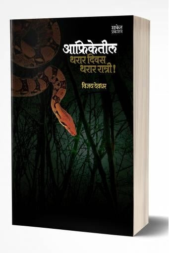 Afriketeel Tharar Divas, Tharar Ratri | आफ्रिकेतील थरार दिवस थरार रात्री  by  AUTHOR :- Vijay Deodhar