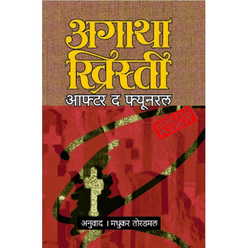 After The Funeral | आफ्टर द फ्यूनरल Author: Madhukar Toradmal|मधुकर तोरडमल