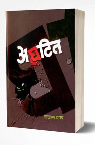 Aghatit | अघटित  by  AUTHOR :- Narayan Dharap