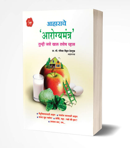 Aaharache Aarogyamantra | आहाराचे आरोग्यमंत्र by AUTHOR :- Rasika Deshmukh