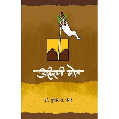 Ahirani Got |अहिराणी गोत Author: Dr. Sudhir Deore |डॉ. सुधीर रा.देवरे